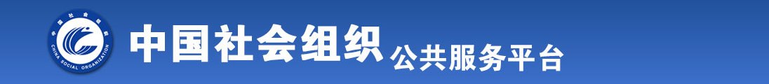 啪啪美女逼艹av白虎全国社会组织信息查询